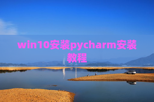 win10安装pycharm安装教程