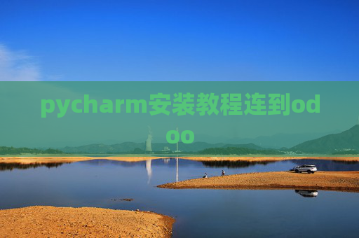 pycharm安装教程连到odoo